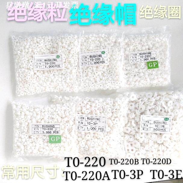 厂家直供绝缘胶粒TO-220 TO-3P TO-3E M34M螺丝帽圈 绝缘垫帽白色,五金/工具,其他电气设备用绝缘配件,淘宝优惠券,粉丝福利购,淘宝优惠卷