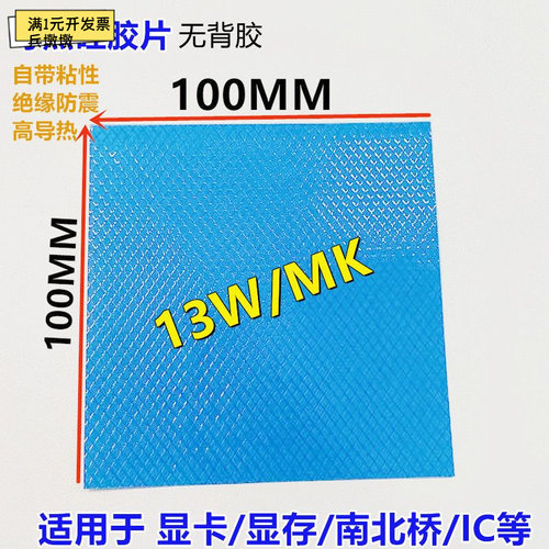 高导导热硅胶片13W100*100MM 贴片散硅胶cpu散热硅胶垫片多种厚度