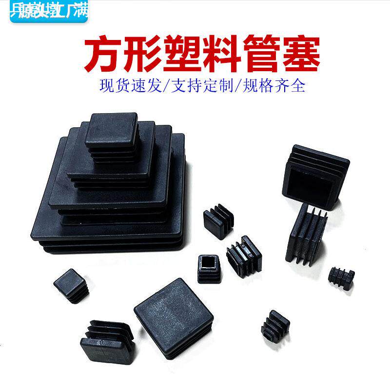 方管塑料管塞方管堵头不锈钢管塑料堵头家具塑料配件塑料胶塞防水