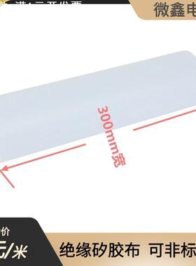 散热硅胶片 矽胶布 导热绝缘布 矽胶片0.3厚*300MM宽*一米 按米算