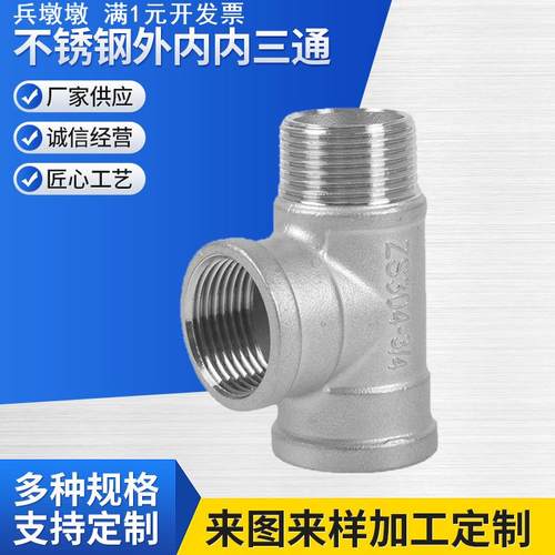 304不锈钢外内内三通 外内外三通 外外内三通 内外内三通外牙三通