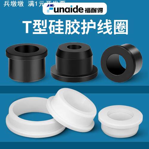 硅胶T型通孔护线圈配电箱出线防割减震保护孔塞耐高温弹性护线套