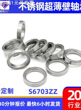 薄壁轴承厂家专业生产S6703ZZ高精度不锈钢超薄壁轴承6703轴承