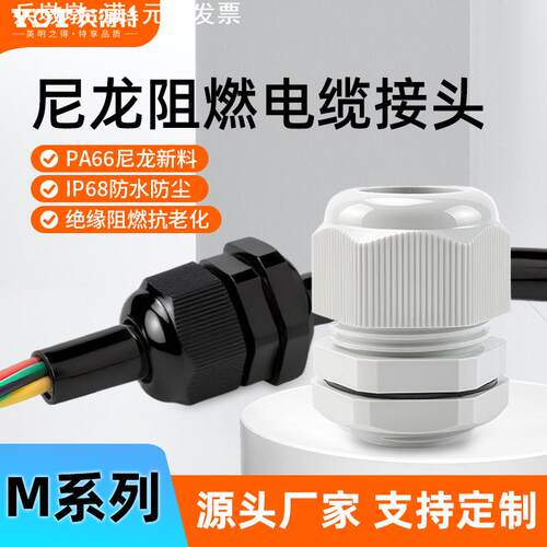 英得特公制M型尼龙阻燃耐高温防水格兰头PA66新料电缆防水接头M20