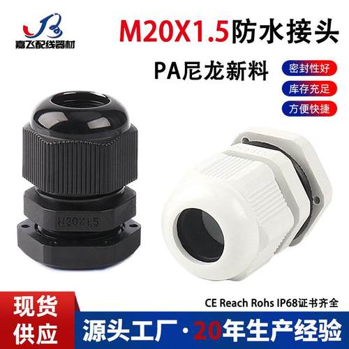 嘉飞尼龙电缆防水接头厂家M20*1.5塑料密封葛格兰头螺套锁母螺纹