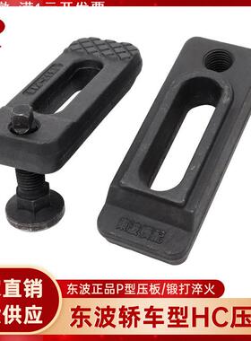 东波加硬轿车型HC压板P型注塑机模具压板模夹码仔M12M16M20M24M30