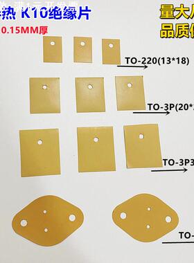 矽胶片K10黄色美国进口材料贝格斯高导热矽胶TO-220 TO-3P TO-247