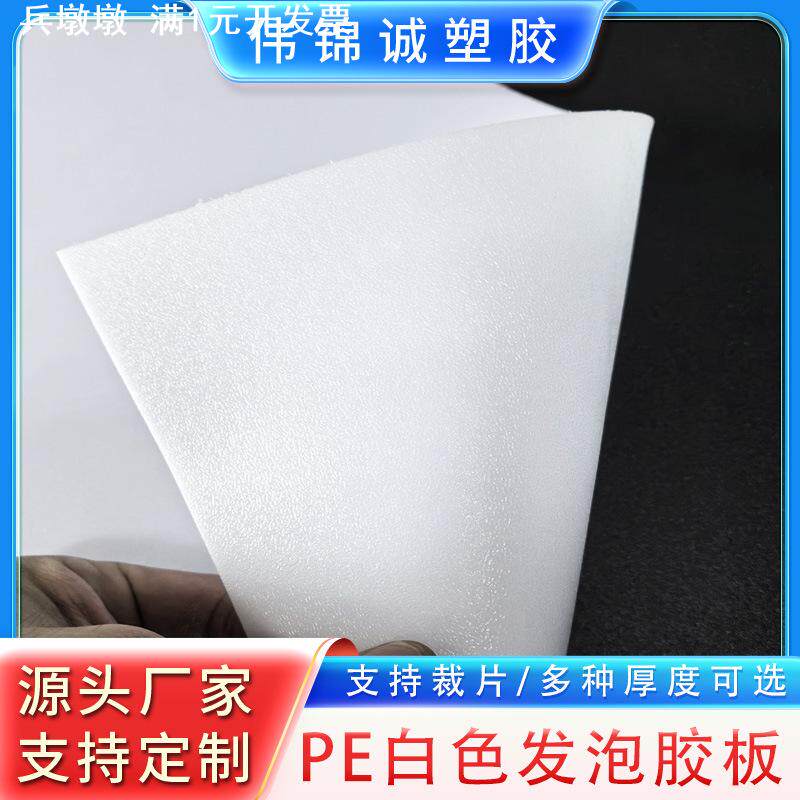 PE白色发泡胶板材胶片帽檐内衬板新材料厂家自营现货供应多种厚度