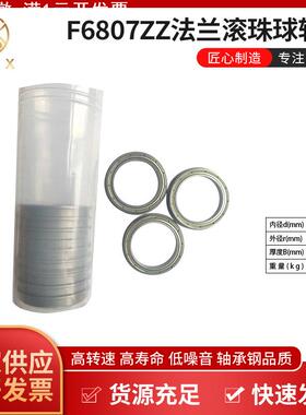 新款F6807ZZ法兰滚珠球轴承 高转速设备用低噪音薄壁深沟球轴承