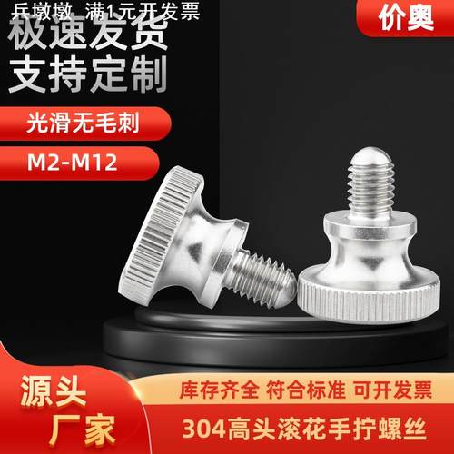 304高头滚花手拧螺丝 GB834手拧螺丝台阶螺钉高头滚花螺螺钉螺栓