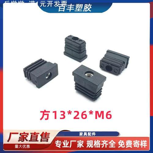 13*25*M6螺母塞 方形管塑料塞 置物架不锈钢管方塞 桌椅脚垫塞