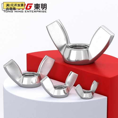 东明不锈钢蝶形螺母02