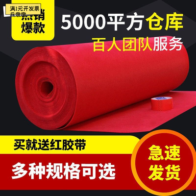 红地毯批发结婚婚庆红毯红色商业开业庆典加厚无纺布红地毯一次性