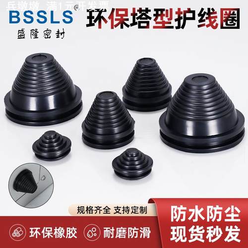 环保塔型护线圈配电柜密封圈锥形保护套电缆宝塔型出线过线防尘套