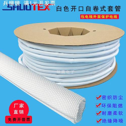 电线保护套白色开口自卷式纺织套管包线管布线套阻燃编织网管
