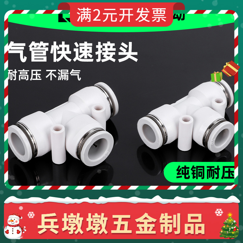 气动三通接头T型白色塑料气管快插快速接头变径PE46/8/10/12/1 6m