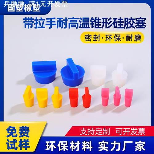 带拉手耐高温锥形硅胶塞喷塑电镀电泳堵孔高温设备防护塞管塞堵头