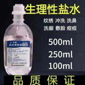 0.9%无菌拉环盐水氯化钠敷脸纹绣鼻腔漱口采耳ok镜美容专用盐水