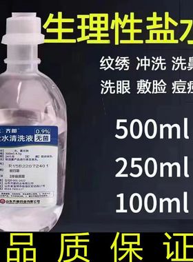 0.9%无菌拉环盐水氯化钠敷脸纹绣鼻腔漱口采耳ok镜美容专用盐水