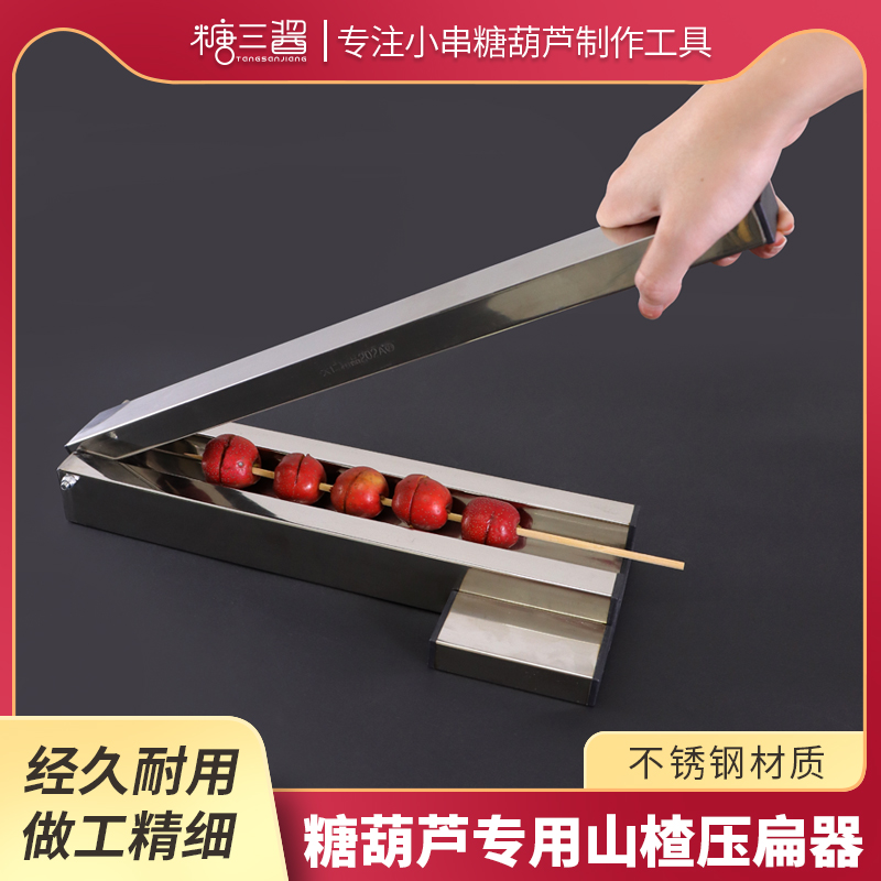 网红糖葫芦专用压扁器不锈钢