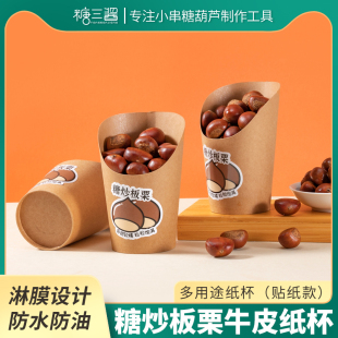 糖炒栗子包装盒板栗纸桶板栗纸袋加厚牛皮纸防烫斜口纸杯定制商用