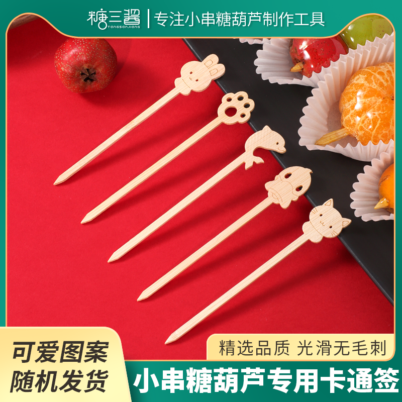 冰糖葫芦一次性卡通签迷你糖葫芦专用竹签子包装袋一整套制作材料