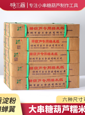 冰糖葫芦专用糯米纸可食用糖纸糖衣江米纸可以吃的纸整箱17斤包邮