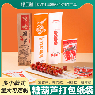冰糖葫芦纸袋老北京冰糖葫芦包装 袋子淋膜防油牛皮纸袋可定做定制