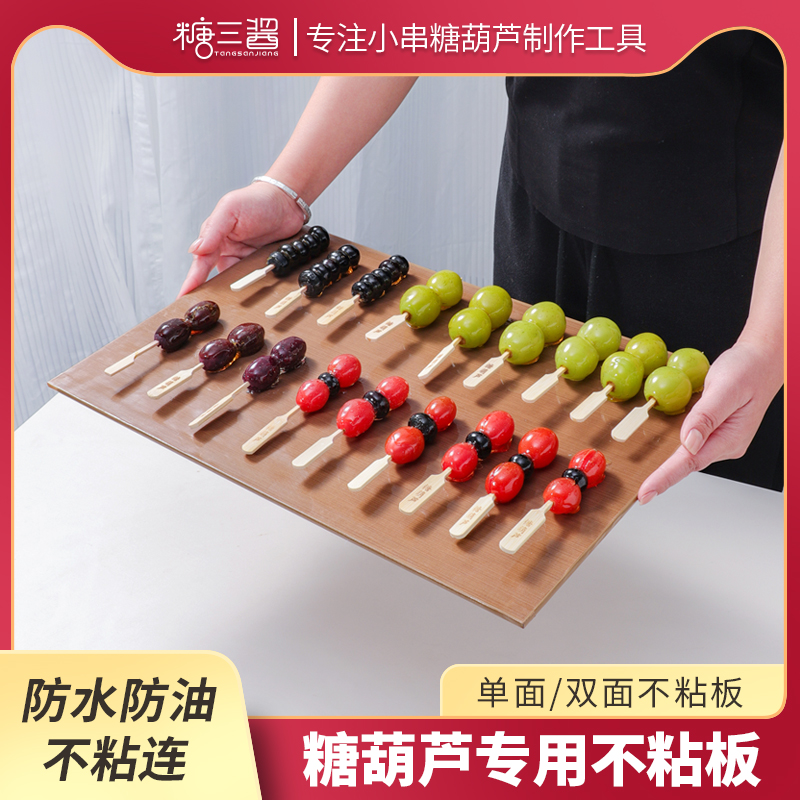 加厚型糖葫芦不粘板烘焙通用耐高温冰糖葫芦专用可重复使用防粘板
