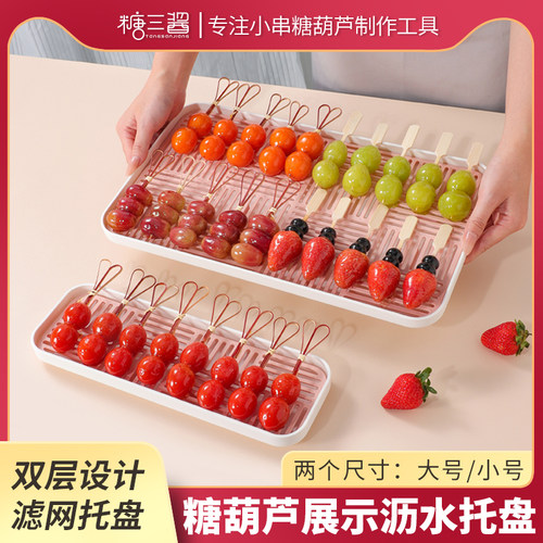 小串冰糖葫芦专用展示盘塑料带滤网双层托盘不粘盘长方形网红摆摊