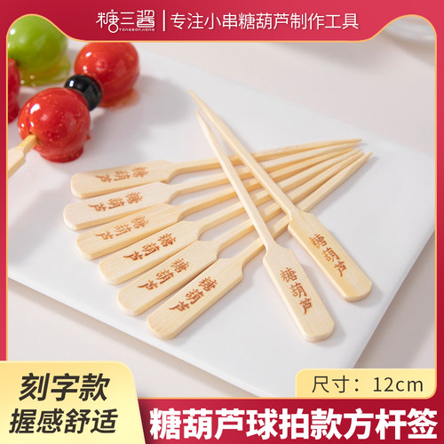 网红一次性刻字款球拍签迷你冰糖葫芦专用签糖葫芦老北京铁炮串签