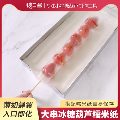 糖葫芦可食用包邮糯米纸