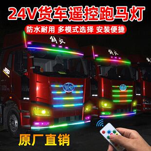 货车24V伏专用中网灯流光跑马灯七彩爆闪遮阳板挡灯游侠灯改装 饰