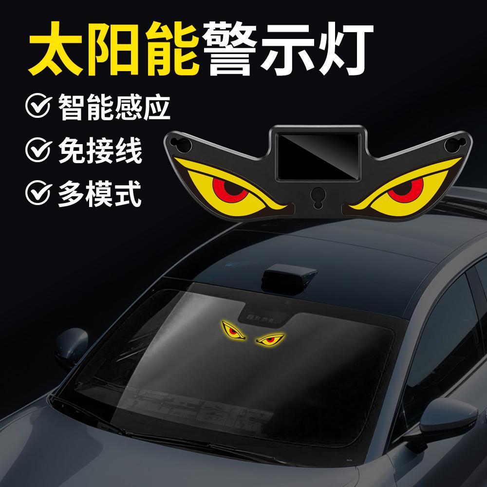 太阳能恶魔之眼LED警示灯汽车前后挡风玻璃免接线动态幻彩装饰灯