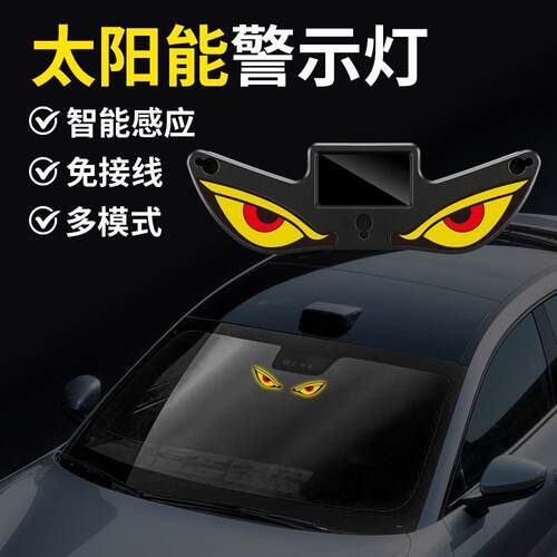 太阳能恶魔之眼LED警示灯汽车前后挡风玻璃免接线动态幻彩装饰灯