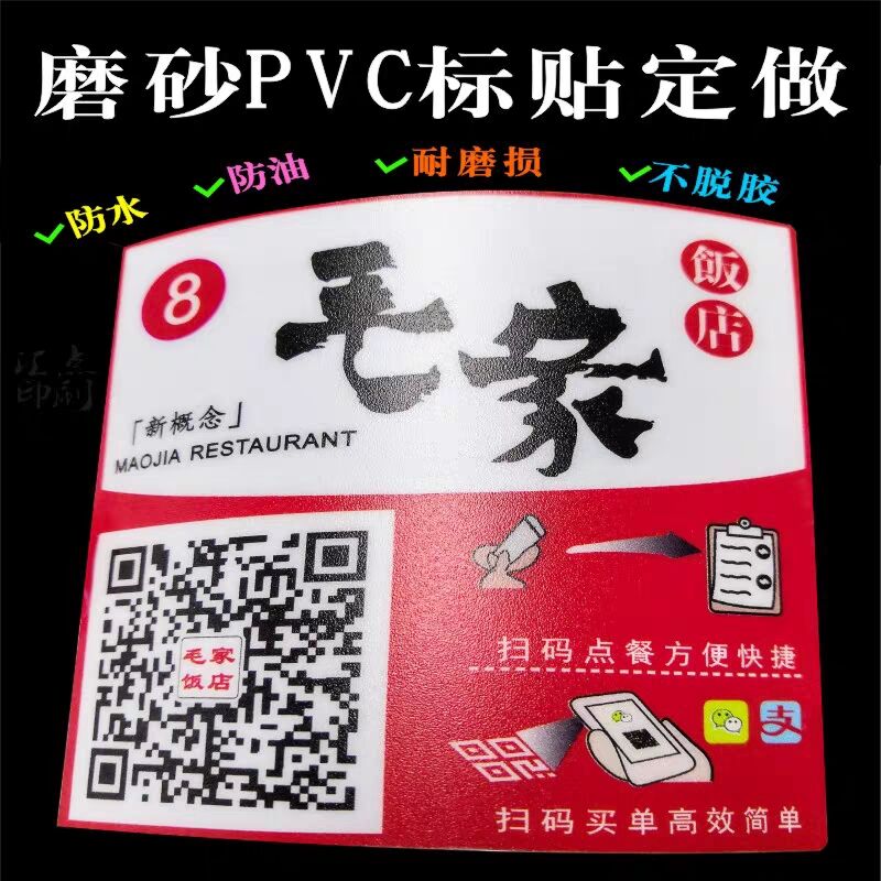pvc二维码透明磨砂不干胶贴纸