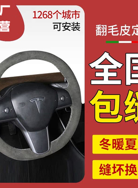 手缝舒适翻毛皮方向盘套适用于特斯拉毛豆焕新3MODEL S X Y TESLA