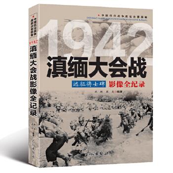 中国抗日战争战场全景画卷--滇缅大会战远征将士碑影像全记录长城出版社97875802568