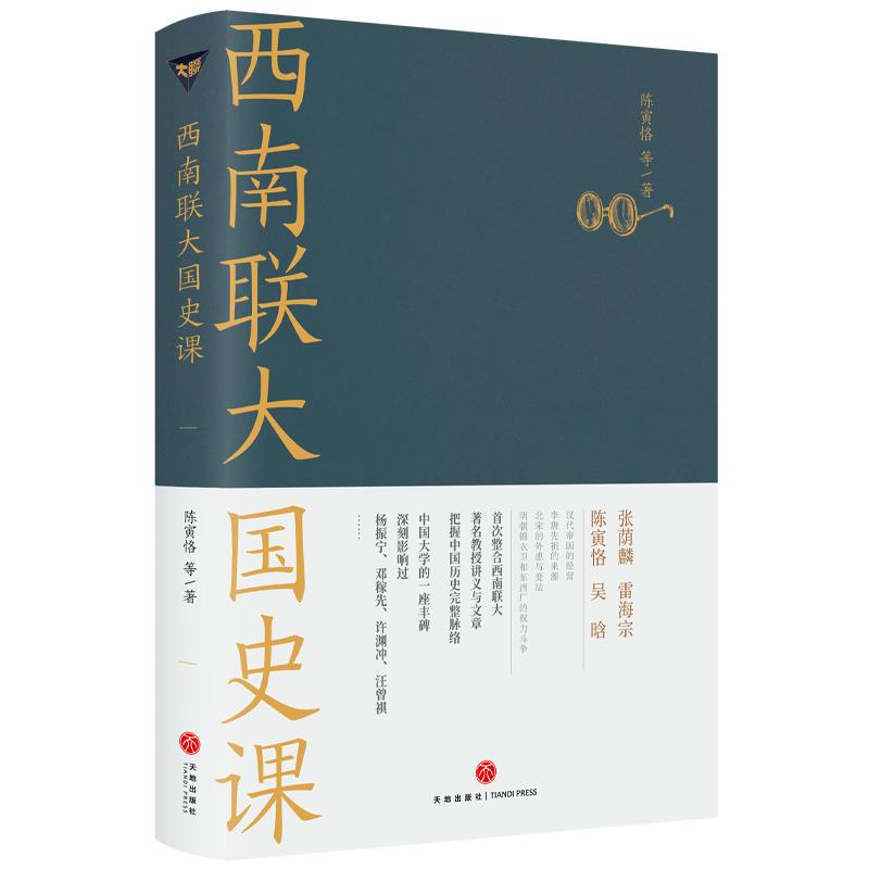 西南联大国史课天地出版社9787545558821 书籍/杂志/报纸 自由组合套装 原图主图