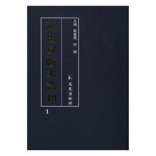 近思录版 本丛刊凤凰出版 社9787550624122