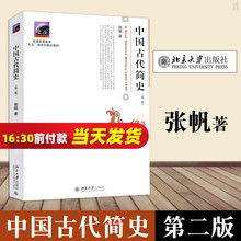 正版 中国古代简史 张帆 第二版 商朝甲骨文与青铜文化 殷墟甲骨文 青铜文化 华夷之争 社会状况的变化 商鞅变法 官僚制的建立