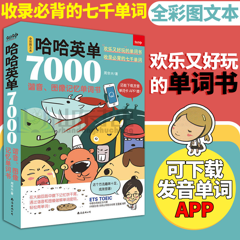 哈哈英单7000 谐音图像记忆单词书 英语单词快速记忆法 英语专项训练 词汇大全 常用英语单词速记密码 英语词汇单词书自学入门书籍