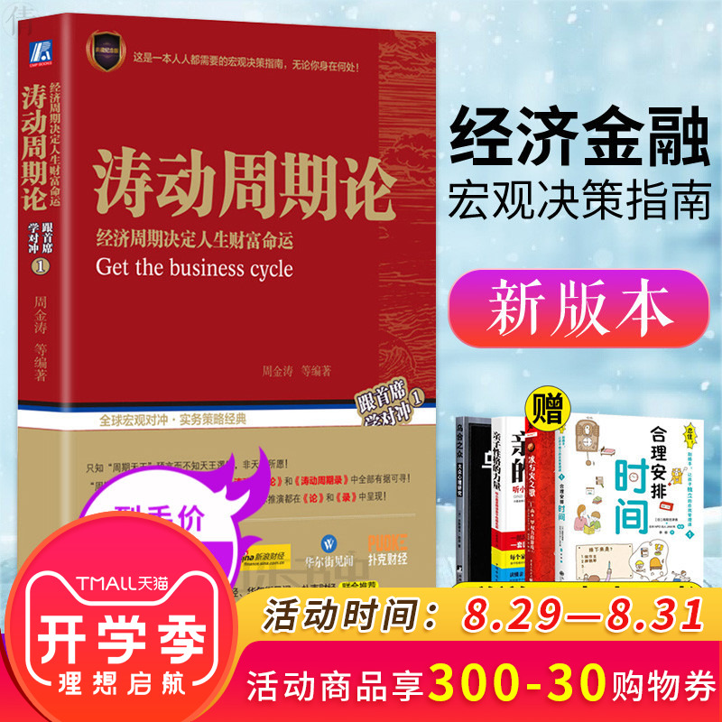 现货速发 涛动周期论 周金涛 经济周期决定人生财富命运 未来规划理财决策经济金融宏观决策指南书 股票证券金融投资理财经济预测