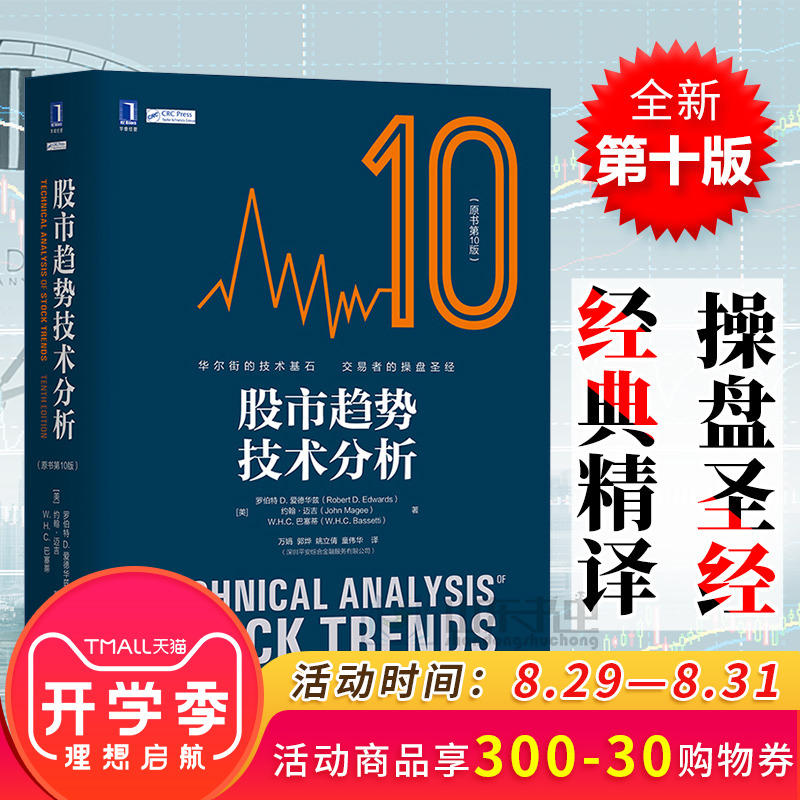 官方正版 股票书籍 股市趋势技术分析原书第10版 股票操盘圣经 股市图表分析 证券投资优选入门 股市分析参考 金融炒股入门书