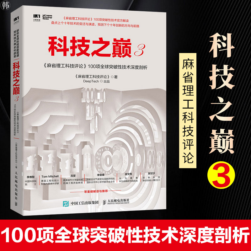 ¿Æ¼¼Ö®áÛ3ÂéÊ¡Àí¹¤¿Æ¼¼ÆÀÂÛ100ÏîÈ«ÇòÍ»ÆÆÐÔ¼¼ÊõÉî¶ÈÆÊÎö ÖÇÄÜʱ´úºÚ¿Æ¼¼´´ÒµÍ¶×ÊÖ¸ÄÏÈ˹¤ÖÇÄܽâ¶ÁÊé¼® ¿Æ¼¼´´ÒµÍ¶×ÊÐж¯Ö¸ÄÏ