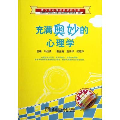 充满奥妙的心理学/青少年心理成长护航丛书西南师范大学出版社9787562157182