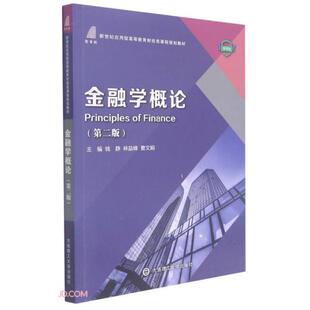 第2版 金融学概论 大连理工大学出版 新世纪应用型高等教育财经类课程规划教材 社9787568530910 微课版