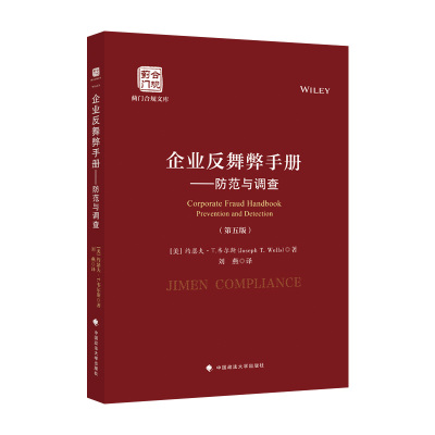 企业反舞弊手册——防范与调查（第五版）中国政法大学出版社9787576406405