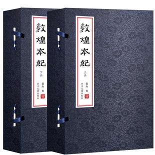 叶舟浙江文艺出版 敦煌本纪 两函十六册；真丝冰梅兰绫封面函套；彩色敦煌壁画插页；编号收藏 繁体线装 社9787533965839