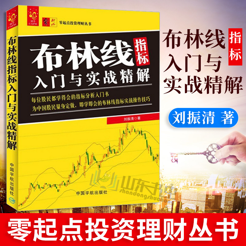 正版包邮 布林线指标入门与实战精解 刘振清 股票入门基础知识 股票书籍 炒股书籍 新手入门 日本蜡烛图技术 缠中说禅 股票投资